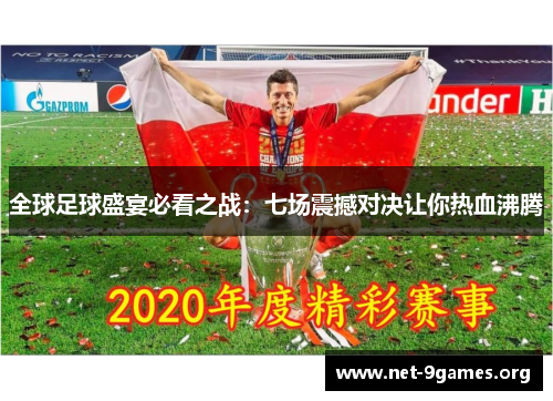 全球足球盛宴必看之战:七场震撼对决让你热血沸腾 全球足球盛宴必看之战:七场震撼对决让你热血沸腾