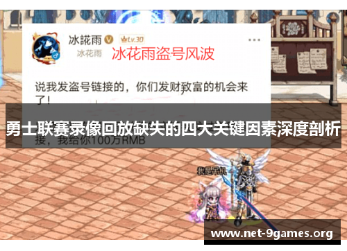 勇士联赛录像回放缺失的四大关键因素深度剖析