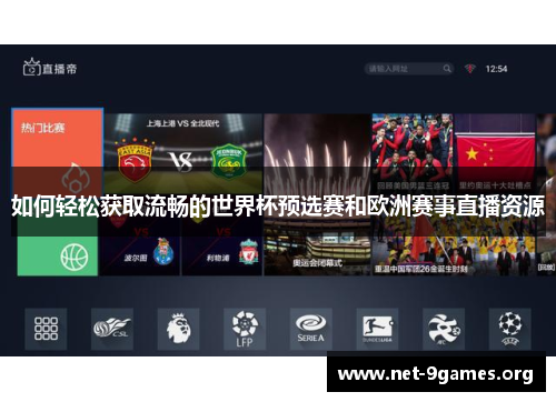 如何轻松获取流畅的世界杯预选赛和欧洲赛事直播资源 如何轻松获取流畅的世界杯预选赛和欧洲赛事直播资源
