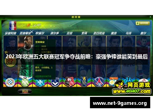 2023年欧洲五大联赛冠军争夺战前瞻:豪强争锋谁能笑到最后 2023年欧洲五大联赛冠军争夺战前瞻:豪强争锋谁能笑到最后