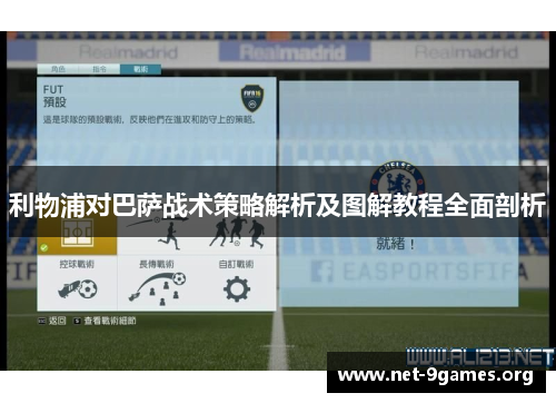 利物浦对巴萨战术策略解析及图解教程全面剖析 利物浦对巴萨战术策略解析及图解教程全面剖析