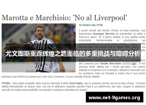 尤文图斯重返辉煌之路面临的多重挑战与障碍分析 尤文图斯重返辉煌之路面临的多重挑战与障碍分析