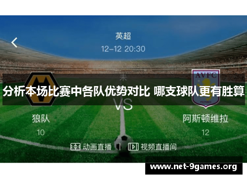 分析本场比赛中各队优势对比 哪支球队更有胜算 分析本场比赛中各队优势对比 哪支球队更有胜算