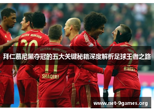 拜仁慕尼黑夺冠的五大关键秘籍深度解析足球王者之路 拜仁慕尼黑夺冠的五大关键秘籍深度解析足球王者之路