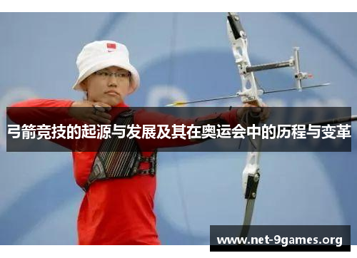 弓箭竞技的起源与发展及其在奥运会中的历程与变革 弓箭竞技的起源与发展及其在奥运会中的历程与变革