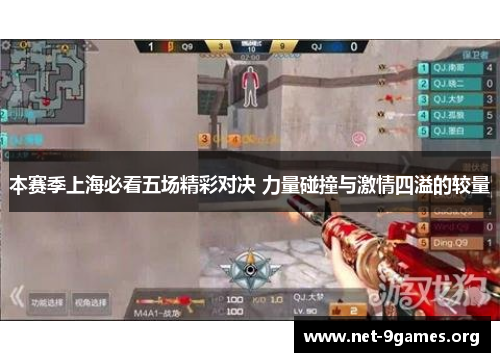 本赛季上海必看五场精彩对决 力量碰撞与激情四溢的较量 本赛季上海必看五场精彩对决 力量碰撞与激情四溢的较量