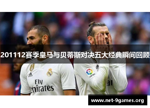 201112赛季皇马与贝蒂斯对决五大经典瞬间回顾 201112赛季皇马与贝蒂斯对决五大经典瞬间回顾
