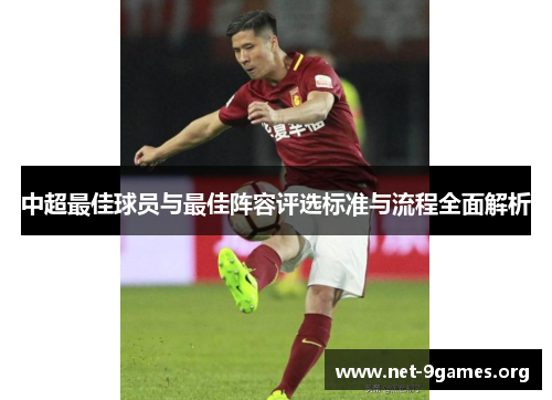 中超最佳球员与最佳阵容评选标准与流程全面解析 中超最佳球员与最佳阵容评选标准与流程全面解析