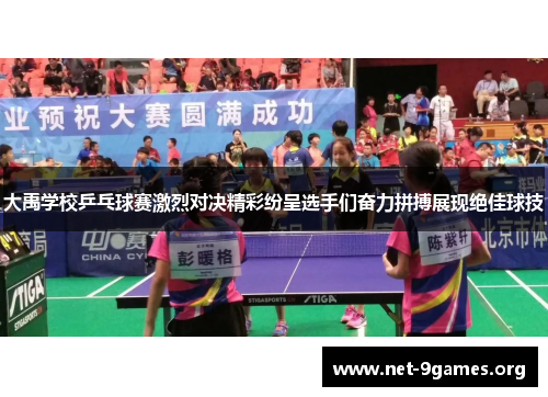 大禹学校乒乓球赛激烈对决精彩纷呈选手们奋力拼搏展现绝佳球技 大禹学校乒乓球赛激烈对决精彩纷呈选手们奋力拼搏展现绝佳球技