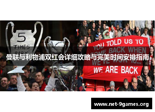 曼联与利物浦双红会详细攻略与完美时间安排指南 曼联与利物浦双红会详细攻略与完美时间安排指南