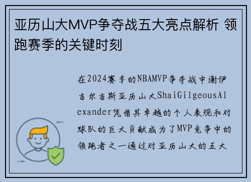 亚历山大MVP争夺战五大亮点解析 领跑赛季的关键时刻