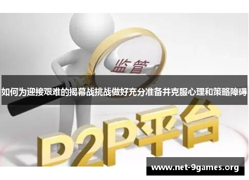 如何为迎接艰难的揭幕战挑战做好充分准备并克服心理和策略障碍 如何为迎接艰难的揭幕战挑战做好充分准备并克服心理和策略障碍