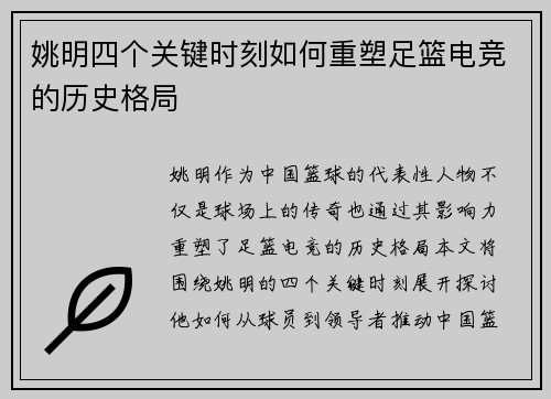 姚明四个关键时刻如何重塑足篮电竞的历史格局 姚明四个关键时刻如何重塑足篮电竞的历史格局