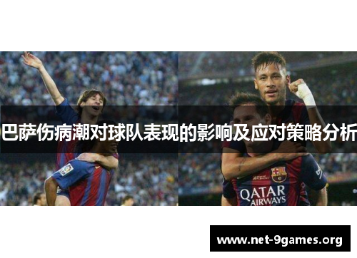 巴萨伤病潮对球队表现的影响及应对策略分析 巴萨伤病潮对球队表现的影响及应对策略分析