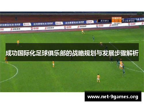 成功国际化足球俱乐部的战略规划与发展步骤解析