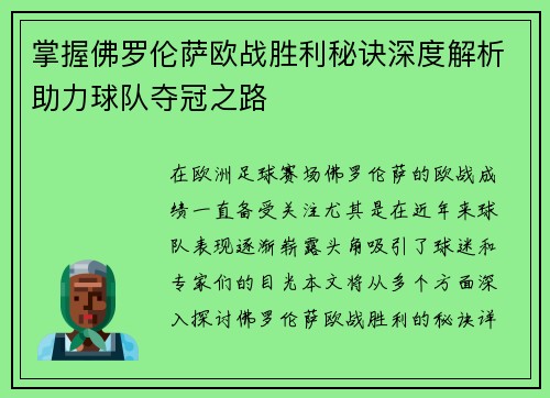 掌握佛罗伦萨欧战胜利秘诀深度解析助力球队夺冠之路 掌握佛罗伦萨欧战胜利秘诀深度解析助力球队夺冠之路