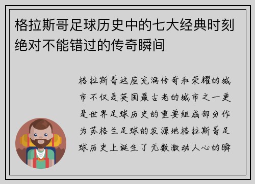 格拉斯哥足球历史中的七大经典时刻绝对不能错过的传奇瞬间 格拉斯哥足球历史中的七大经典时刻绝对不能错过的传奇瞬间