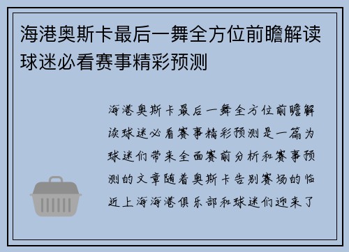 海港奥斯卡最后一舞全方位前瞻解读球迷必看赛事精彩预测 海港奥斯卡最后一舞全方位前瞻解读球迷必看赛事精彩预测