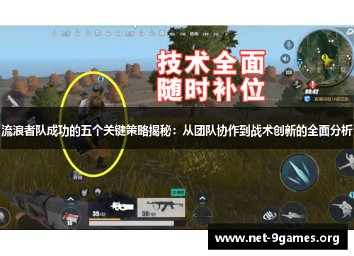 流浪者队成功的五个关键策略揭秘:从团队协作到战术创新的全面分析 流浪者队成功的五个关键策略揭秘:从团队协作到战术创新的全面分析