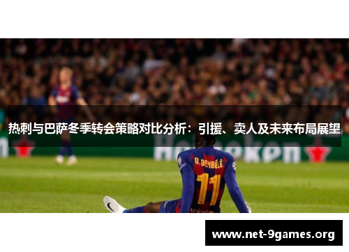 热刺与巴萨冬季转会策略对比分析:引援、卖人及未来布局展望 热刺与巴萨冬季转会策略对比分析:引援、卖人及未来布局展望