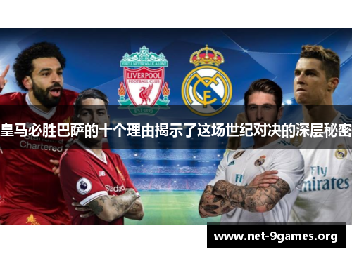 皇马必胜巴萨的十个理由揭示了这场世纪对决的深层秘密 皇马必胜巴萨的十个理由揭示了这场世纪对决的深层秘密