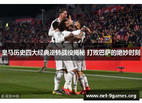 皇马历史四大经典逆转战役揭秘 打败巴萨的绝妙时刻 皇马历史四大经典逆转战役揭秘 打败巴萨的绝妙时刻