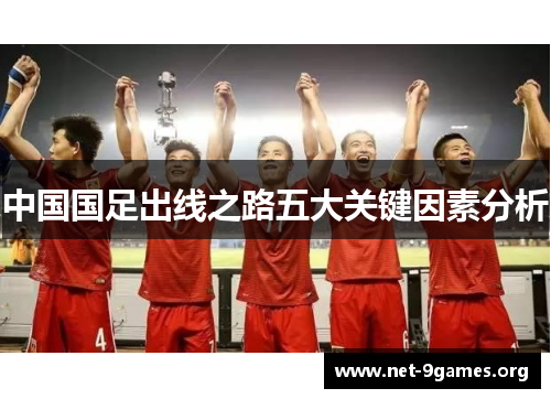 中国国足出线之路五大关键因素分析 中国国足出线之路五大关键因素分析