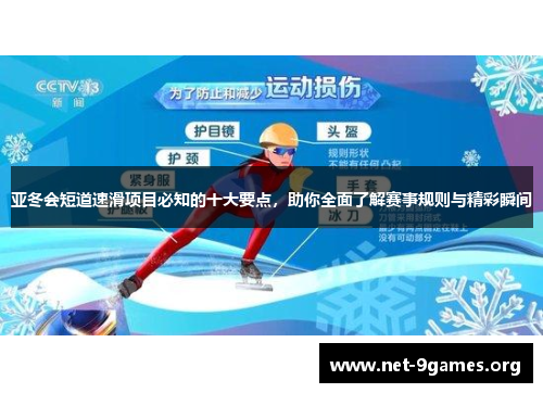 亚冬会短道速滑项目必知的十大要点,助你全面了解赛事规则与精彩瞬间 亚冬会短道速滑项目必知的十大要点,助你全面了解赛事规则与精彩瞬间