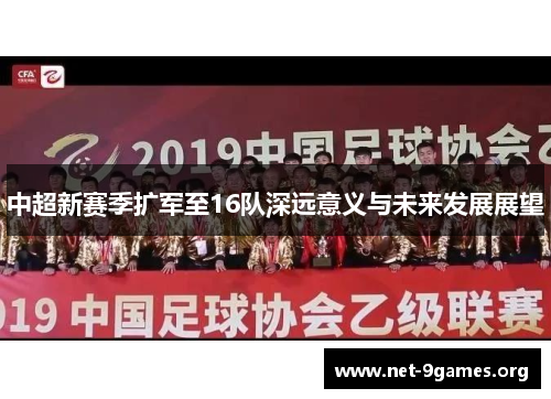 中超新赛季扩军至16队深远意义与未来发展展望 中超新赛季扩军至16队深远意义与未来发展展望