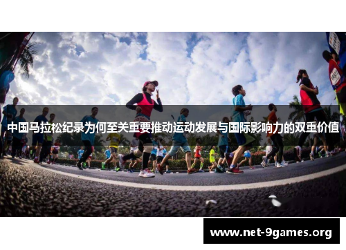 中国马拉松纪录为何至关重要推动运动发展与国际影响力的双重价值