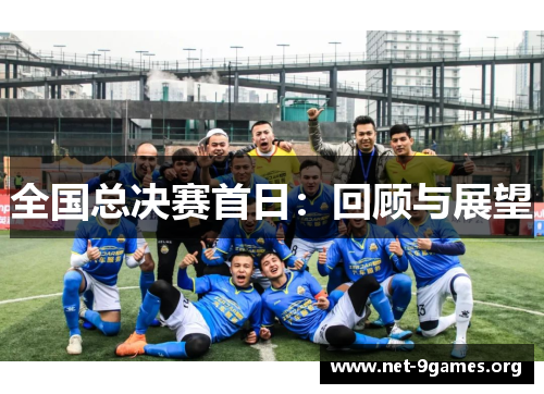 全国总决赛首日：回顾与展望