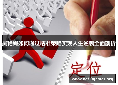 吴艳妮如何通过精准策略实现人生逆袭全面剖析 吴艳妮如何通过精准策略实现人生逆袭全面剖析
