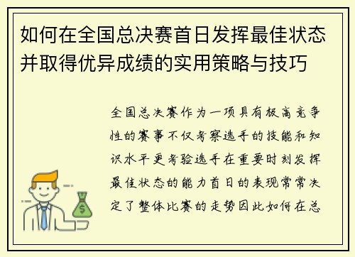 如何在全国总决赛首日发挥最佳状态并取得优异成绩的实用策略与技巧 如何在全国总决赛首日发挥最佳状态并取得优异成绩的实用策略与技巧