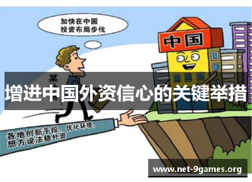 增进中国外资信心的关键举措 增进中国外资信心的关键举措