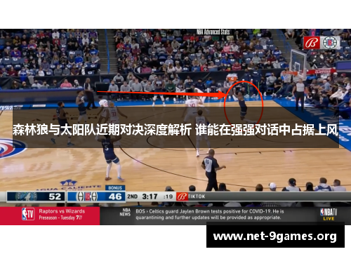 森林狼与太阳队近期对决深度解析 谁能在强强对话中占据上风 森林狼与太阳队近期对决深度解析 谁能在强强对话中占据上风