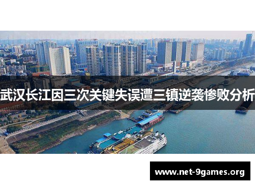 武汉长江因三次关键失误遭三镇逆袭惨败分析 武汉长江因三次关键失误遭三镇逆袭惨败分析