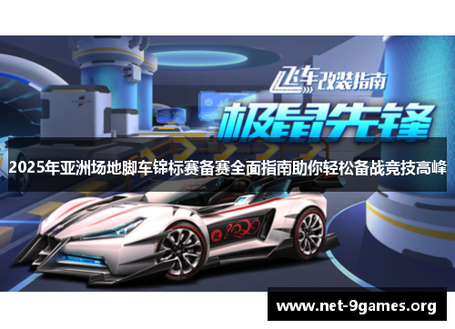 2025年亚洲场地脚车锦标赛备赛全面指南助你轻松备战竞技高峰 2025年亚洲场地脚车锦标赛备赛全面指南助你轻松备战竞技高峰