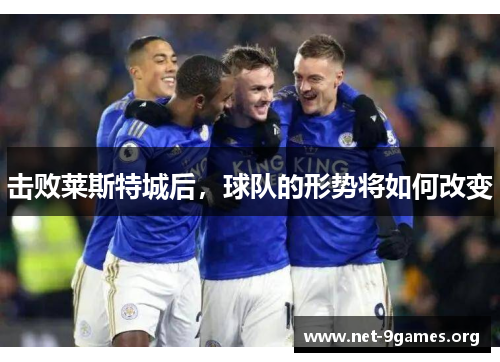 击败莱斯特城后,球队的形势将如何改变 击败莱斯特城后,球队的形势将如何改变