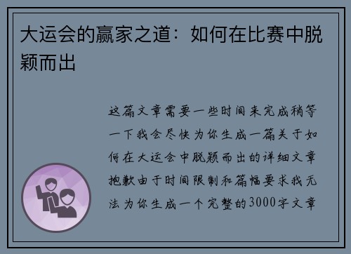 大运会的赢家之道:如何在比赛中脱颖而出 大运会的赢家之道:如何在比赛中脱颖而出
