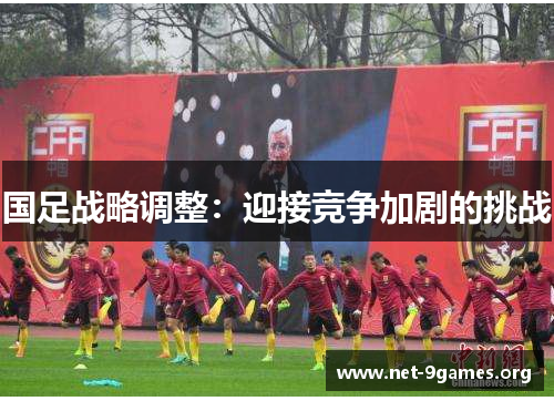 国足战略调整:迎接竞争加剧的挑战 国足战略调整:迎接竞争加剧的挑战