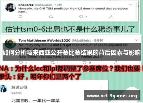 如何分析马来西亚公开赛比赛结果的背后因素与影响 如何分析马来西亚公开赛比赛结果的背后因素与影响