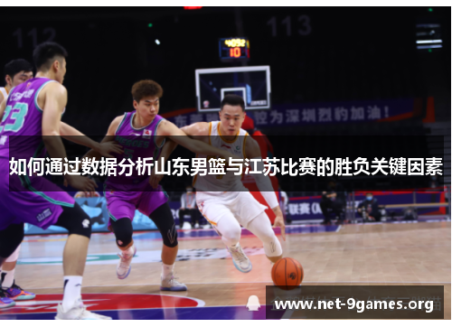 如何通过数据分析山东男篮与江苏比赛的胜负关键因素
