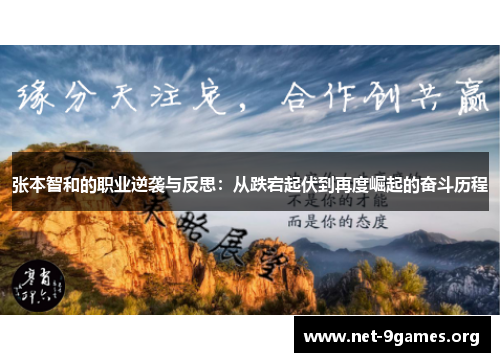 张本智和的职业逆袭与反思:从跌宕起伏到再度崛起的奋斗历程 张本智和的职业逆袭与反思:从跌宕起伏到再度崛起的奋斗历程