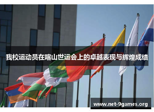 我校运动员在喀山世运会上的卓越表现与辉煌成绩 我校运动员在喀山世运会上的卓越表现与辉煌成绩