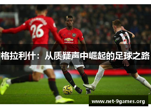 格拉利什：从质疑声中崛起的足球之路