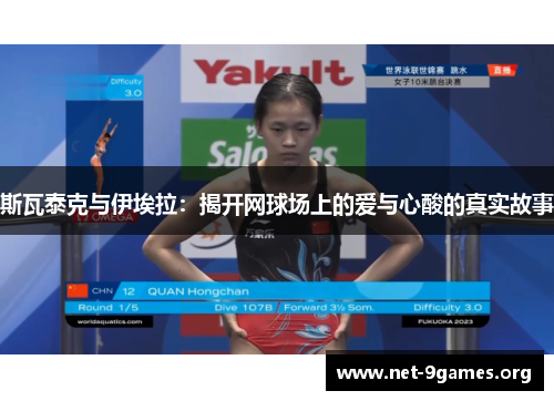 斯瓦泰克与伊埃拉:揭开网球场上的爱与心酸的真实故事 斯瓦泰克与伊埃拉:揭开网球场上的爱与心酸的真实故事