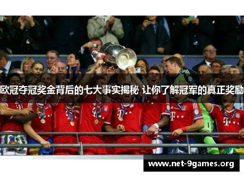 欧冠夺冠奖金背后的七大事实揭秘 让你了解冠军的真正奖励 欧冠夺冠奖金背后的七大事实揭秘 让你了解冠军的真正奖励