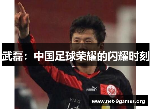 武磊:中国足球荣耀的闪耀时刻 武磊:中国足球荣耀的闪耀时刻