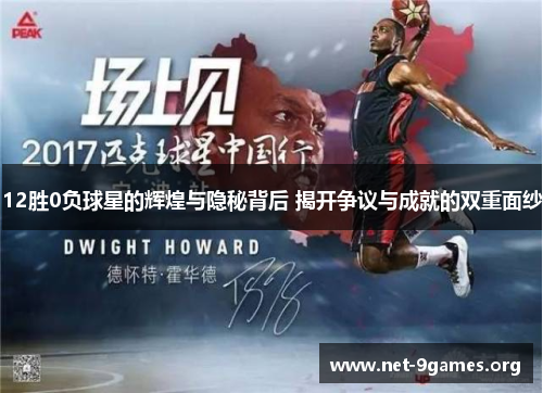 12胜0负球星的辉煌与隐秘背后 揭开争议与成就的双重面纱 12胜0负球星的辉煌与隐秘背后 揭开争议与成就的双重面纱
