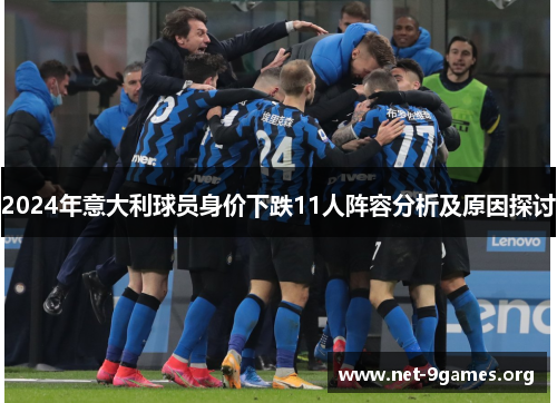 2024年意大利球员身价下跌11人阵容分析及原因探讨 2024年意大利球员身价下跌11人阵容分析及原因探讨